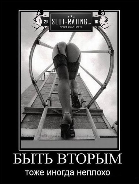 Быть вторым номером. 