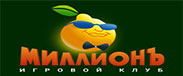 Миллионъ казино.