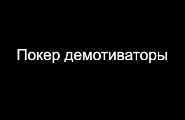 Демотиваторы про покер.